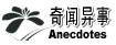 奇闻异事
