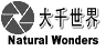 大千世界